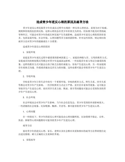 造成青少年逆反心理的原因及疏导方法