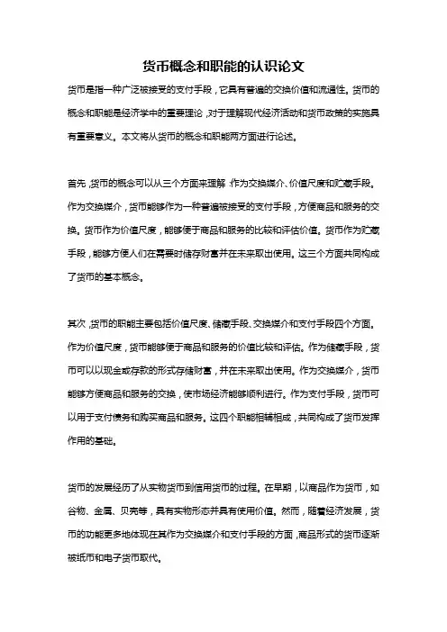 货币概念和职能的认识论文