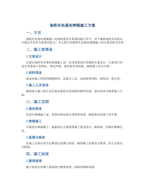 地铁车站基坑喷锚施工方案