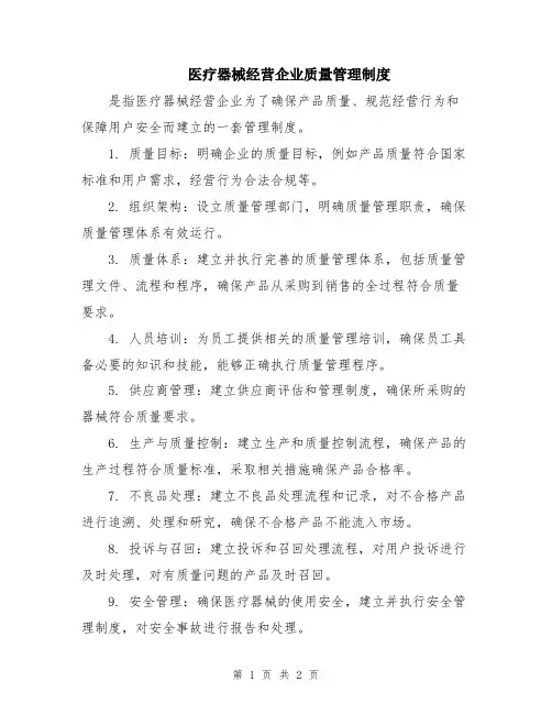 医疗器械经营企业质量管理制度