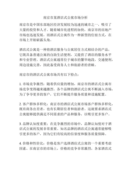 南京市某酒店式公寓市场分析