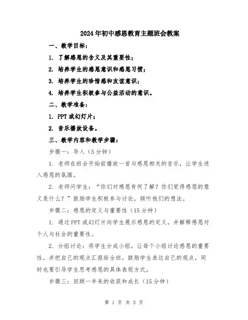 2024年初中感恩教育主题班会教案