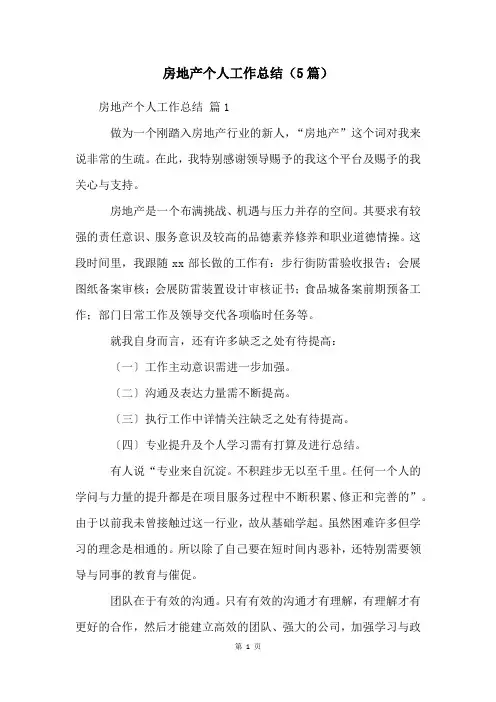 房地产个人工作总结(5篇)