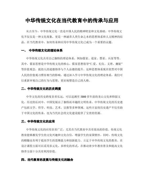 中华传统文化在当代教育中的传承与应用