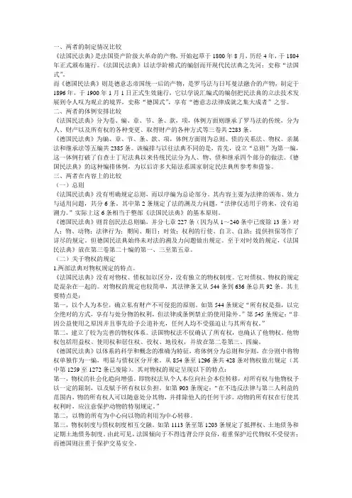德国民法与法国民法的比较