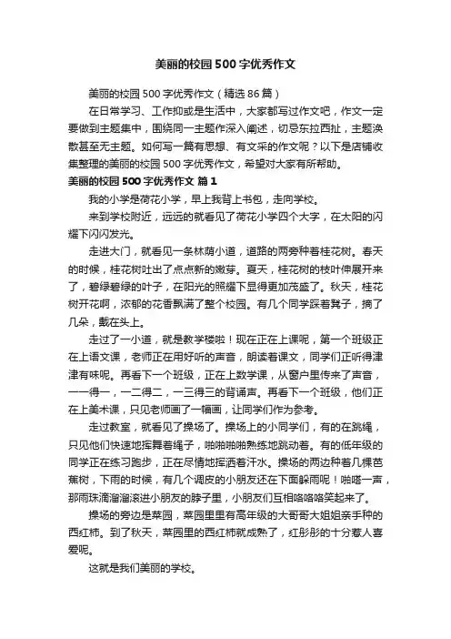 美丽的校园500字优秀作文