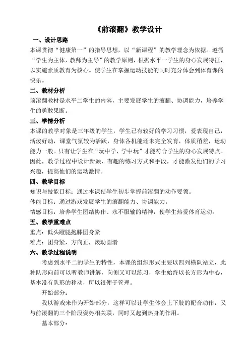 三年级体育《前滚翻》教学设计