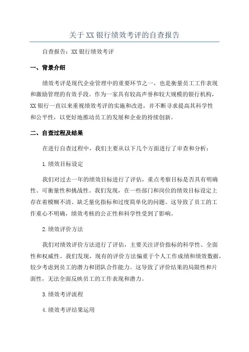 关于XX银行绩效考评的自查报告