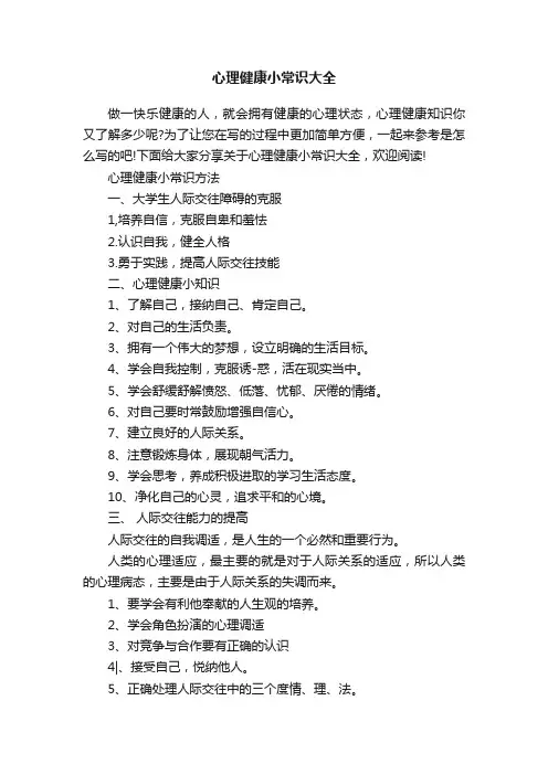 心理健康小常识大全