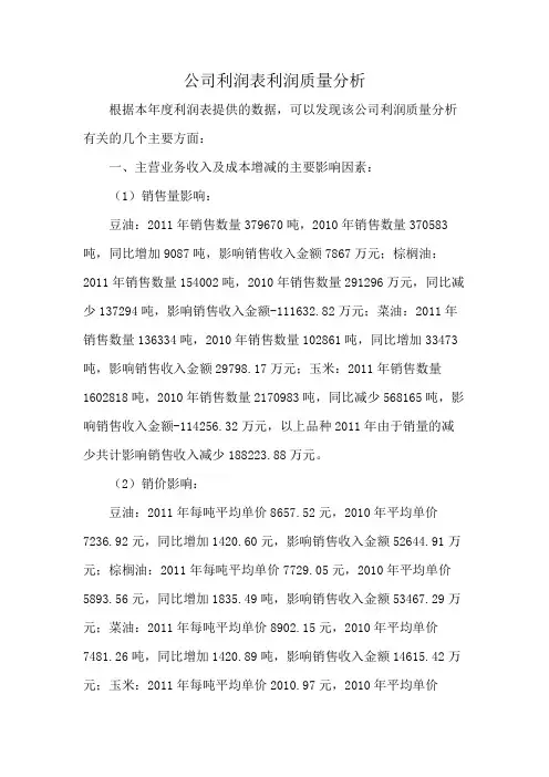 公司利润表利润质量分析