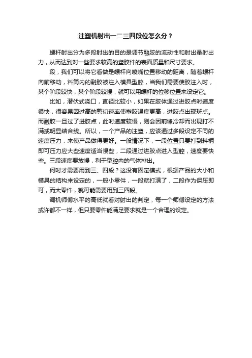 注塑机射出一二三四段位怎么分？