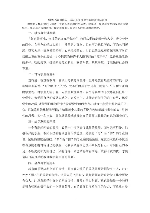 当好引路人一起向未来师德主题活动总结
