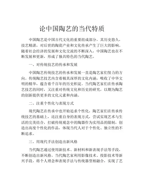 论中国陶艺的当代特质