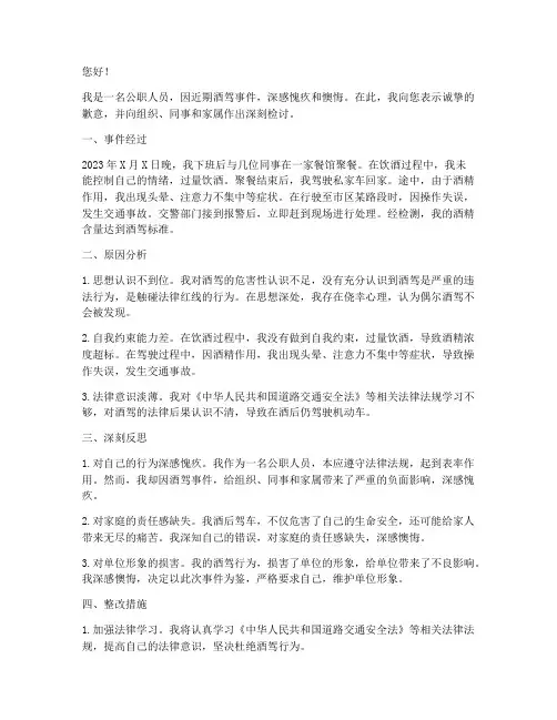公职人员因酒驾检讨书