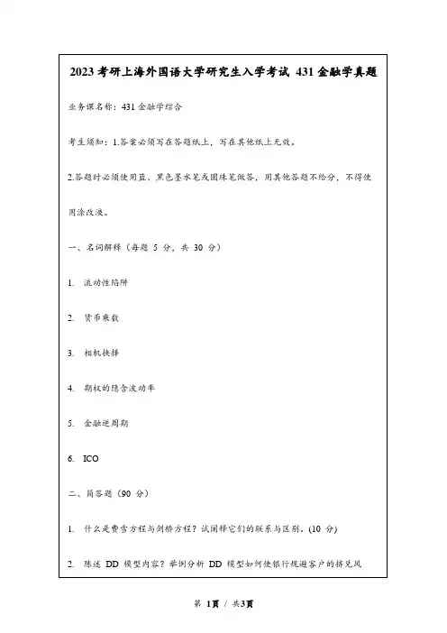 2023考研上海外国语大学自主命题研究生入学考试 431金融学综合真题