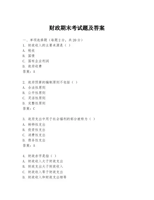 财政期末考试题及答案