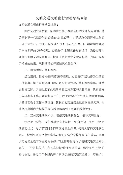 文明交通文明出行活动总结6篇