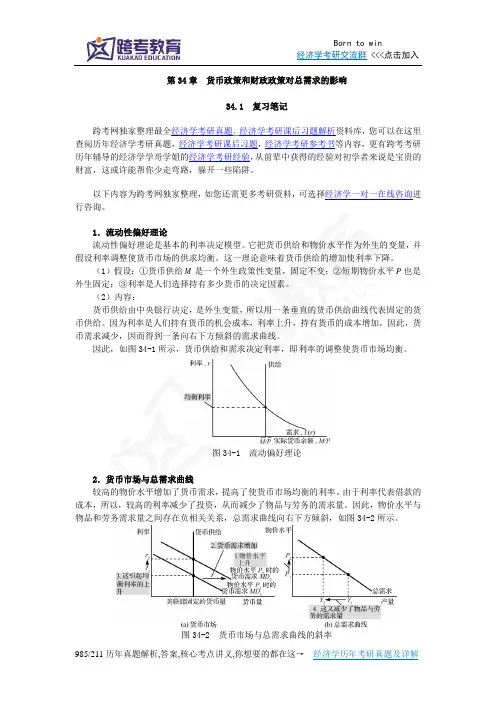 曼昆《经济学原理(宏观经济学分册)》第6版笔记和课后习题详解第34章 货币政策和财政政策对总需求的影响