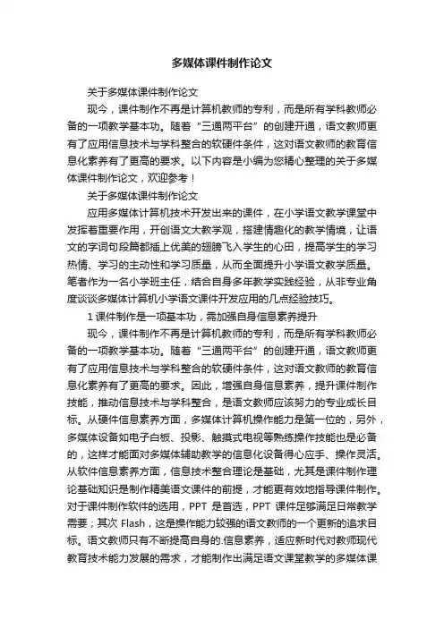 关于多媒体课件制作论文