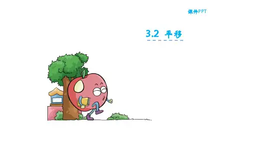 认识平移