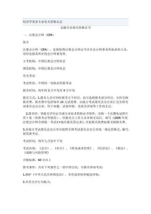 经济学类各专业有关资格认证整理
