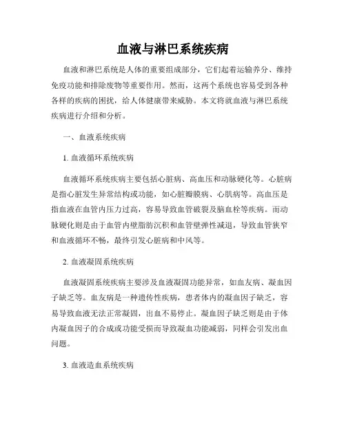 血液与淋巴系统疾病