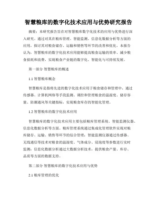 智慧粮库的数字化技术应用与优势研究报告