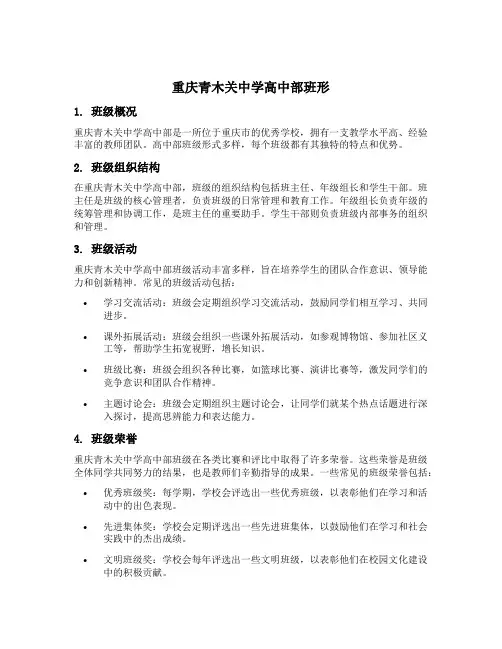 重庆青木关中学高中部班形