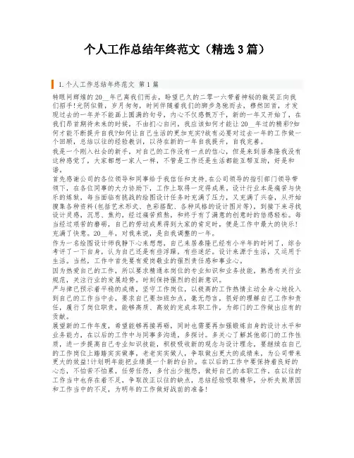 个人工作总结年终范文(精选3篇)