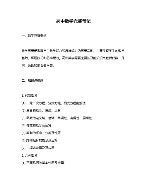 高中数学竞赛笔记