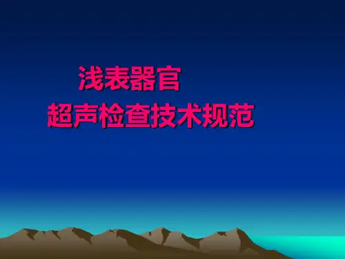 浅表器官超声检查技术规范
