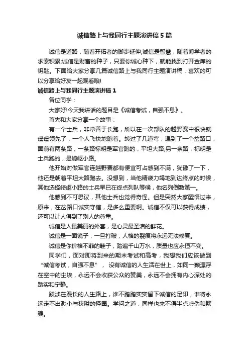 诚信路上与我同行主题演讲稿5篇