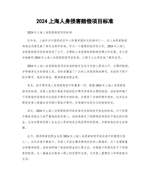 2024上海人身损害赔偿项目标准