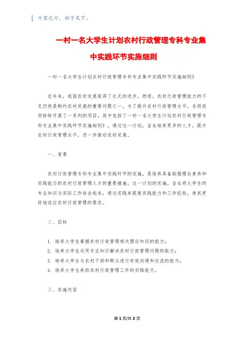一村一名大学生计划农村行政管理专科专业集中实践环节实施细则