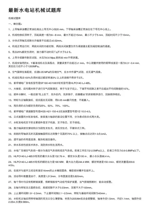 最新水电站机械试题库