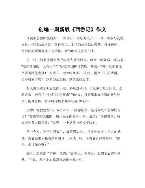 创编一则新版《西游记》作文
