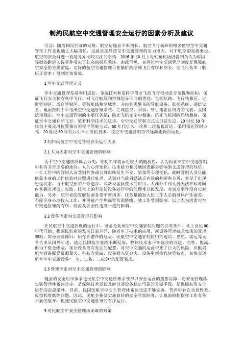 制约民航空中交通管理安全运行的因素分析及建议