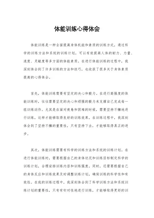 体能训练心得体会