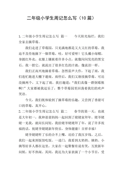 二年级小学生周记怎么写(10篇)