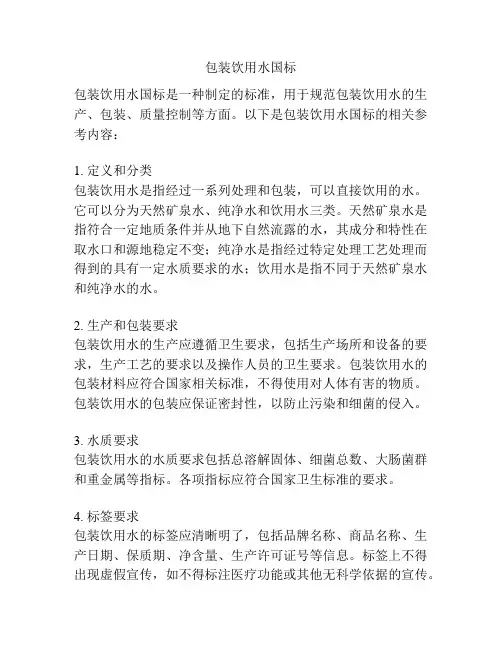 包装饮用水国标