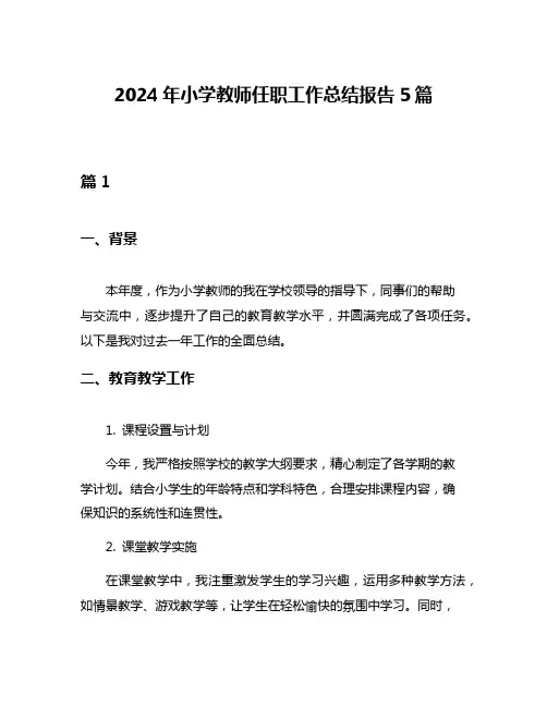 2024年小学教师任职工作总结报告5篇