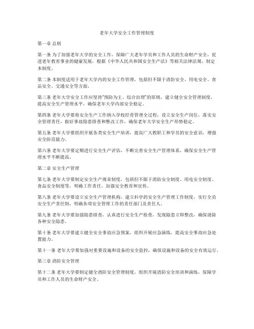老年大学安全工作管理制度