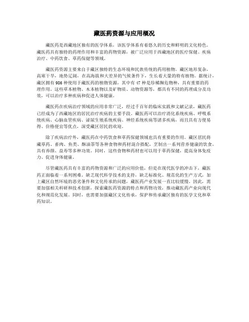 藏医药资源与应用概况