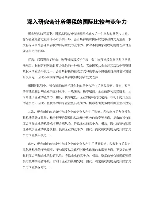 深入研究会计所得税的国际比较与竞争力