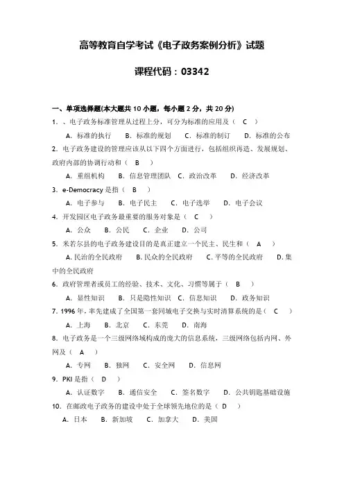 自考033421410 电子政务案例分析真题及解答