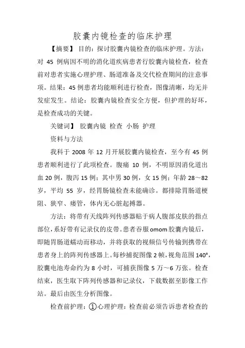 胶囊内镜检查的临床护理