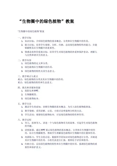 “生物圈中的绿色植物”教案