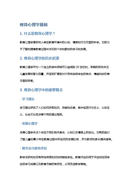 教育心理学基础