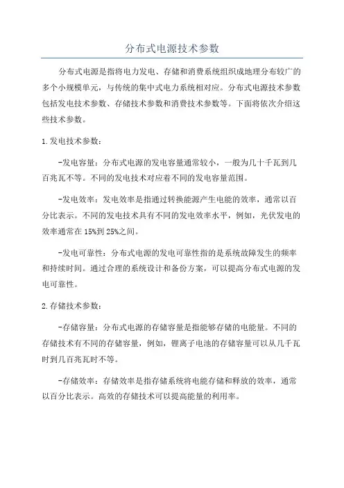分布式电源技术参数