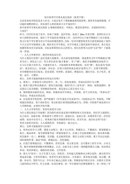 最新-初中春季开学典礼校长致辞(优秀7篇)